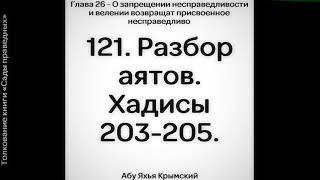 121. Сады Праведных. Глава 26. Разбор аятов. Хадисы 203, 204, 205 || Абу Яхья Крымский