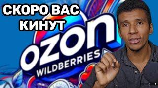 Почему OZON и Wildberries скоро всех Кинет, как Амазон Американцев