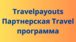 Travelpayouts | как экономить на путешествиях