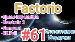 Factorio / Факторио (SE + K2 + BZ Full + Rampant) - прохождение №61 (Колонизация Мордреда)