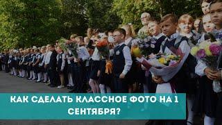 Учимся делать классные фото на 1 сентября