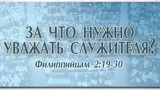 Проповедь: "За что нужно уважать служителя?" (Виктор Рягузов)