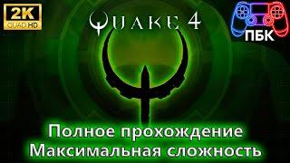 Quake 4 ► Полное прохождение ► Максимальная сложность (Без комментариев)