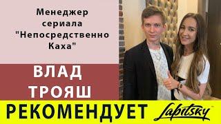 Влад Трояш про Евгения Лапицкого