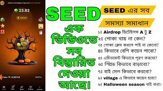 এক ভিডিওতে সম্পূর্ণ SEED সম্পর্কে সব সমস্যা সমাধান। SEED Halloween season Buy. SEED New Update Part2