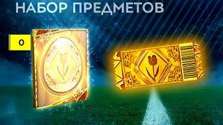 ОХОТА на ЗОЛОТОЙ БИЛЕТ!! СУПЕР ПАСХА  - Новое Событие FIFA MOBILE 20: New Event Easter Golden Ticket