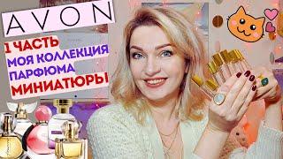 AVON​ Моя коллекция​ Часть 1 миниатюры! Серия ТТА от Эйвон