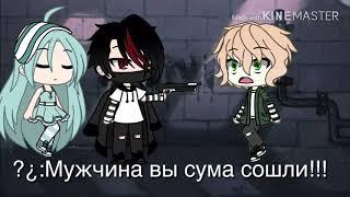 Влюбилась в убийцу||Мини-фильм||Gacha life||