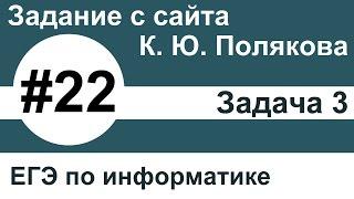 Тип заданий 22. Задача 3 с сайта К. Ю. Полякова. ЕГЭ по информатике.