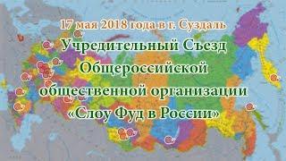 «Слоу Фуд (Еда без спешки) в России» - ЗНАКОМСТВО