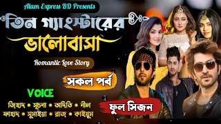 তিন গ্যাংস্টার এর ভালোবাসা | Three Gangstar Love | ফুল সিজন | Alam Express | Mafia love story