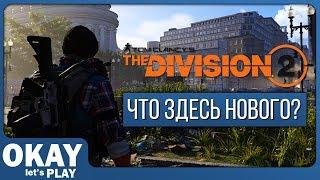 The Division 2 - Что здесь нового? (ОБЗОР)