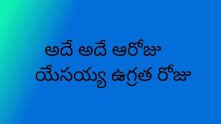 అదే అదే ఆరోజు యేసయ్య ఉగ్రత రోజు