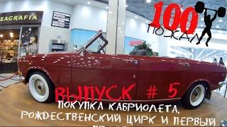 Выпуск № 5. Покупка кабриолета, Рождественский ЦИРК и первый протеин!