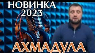 НОВИНКА 2023 || НА АВАРСКОМ || АХМАДУЛА И МАНСУР