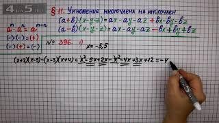 Упражнение № 396 (Вариант 1) – ГДЗ Алгебра 7 класс – Мерзляк А.Г., Полонский В.Б., Якир М.С.