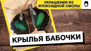 Украшения из прозрачной смолы - "Крылья бабочки"