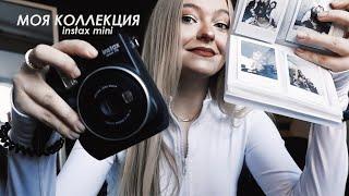 МОЯ КОЛЛЕКЦИЯ ФОТО НА instax mini ЗА 3 ГОДА!!