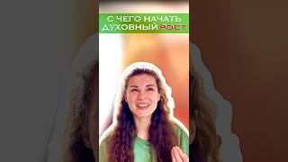 Шаг 1 к духовному росту #духовныйрост #веды