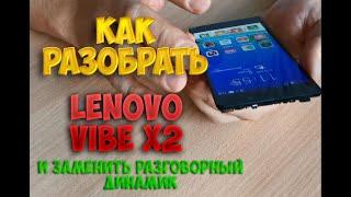 Разборка Lenovo VIBE X2 и замена разговорного динамика. Disassembly of Lenovo VIBE X2 phone