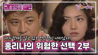 [금요일의 여인] 홍리나의 위험한 선택 2부|홍리나 박준규 추영미 천호진 KBS 1993.09.03. 방송