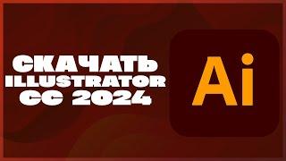 КАК СКАЧАТЬ ADOBE ILLUSTRATOR 2024?!