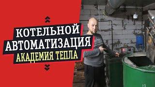 АВТОМАТИЗАЦИЯ ТВЕРДОТОПЛИВНОЙ КОТЕЛЬНОЙ