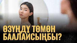 Өзүңдү төмөн баалайсыңбы? | ПОДКАСТ