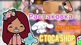 Распаковка посылки от Силии  / Toca Life World / toca boca / тока бока / Secret Toca