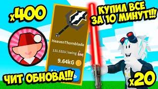 КУПИЛ ПОСЛЕДНИЙ КЛАСС И ТОП МЕЧ! ЧИТЕРСКАЯ ОБНОВА В СИМУЛЯТОРЕ САБЛИ! ROBLOX Saber Simulator