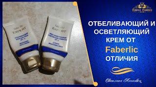 Отбеливающий и осветляющий крем Expert  Faberlic