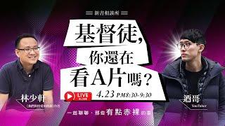 當基督徒看A片 不敢跟牧師討論的話題（有cc字幕）