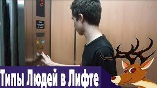 Типы людей "В ЛИФТЕ"