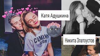 КАТЯ АДУШКИНА И НИКИТА ЗЛАТОУСТ ЦЕЛУЮТСЯ // ЛУЧШАЯ ПАРА