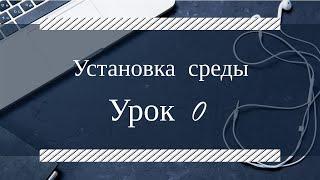 #Урок 0 - Установка среды разработки и компилятора для С++