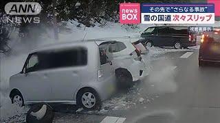 雪の国で道次々スリップ　その先で“さらなる事故”【スーパーJチャンネル】(2025年3月5日)