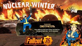 Fallout 76: Nuclear Winter  Победа  Уничтожаем пол Сервера Своими Руками #47