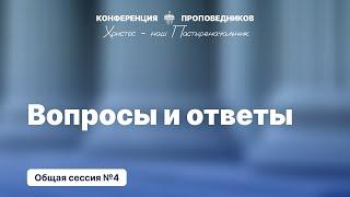 Вопросы и ответы | Конференция проповедников 2024