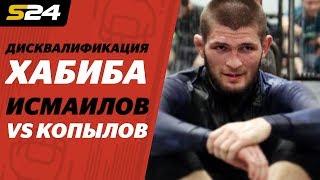 Штраф Хабиба, Исмаилов vs Копылов. Гости: Камил Гаджиев, Алексей Сафонов | ХукВам | Sport24