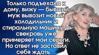 Только подъехала к дому, вижу — бывший муж вывозит новый холодильник и стиральную машину…