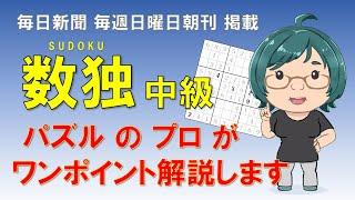 【毎日新聞毎週日曜掲載例題】中級数独のコツ解説【ニコリ公式】