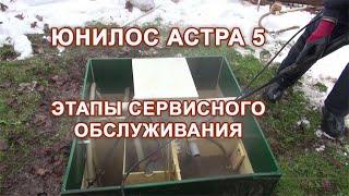 Септик ЮНИЛОС АСТРА 5 (сервисное обслуживание)