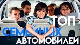 ТОП СЕМЕЙНЫХ АВТОМОБИЛЕЙ ДЛЯ БОЛЬШОЙ СЕМЬИ