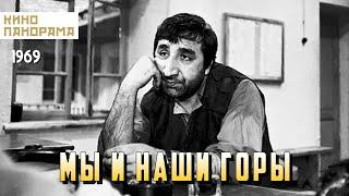 Мы и наши горы (1969 год) комедийная драма