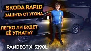 ️Минимальная защита от угона и автозапуск Skoda Rapid 2021  Охранный комплекс Pandect X-3190L 