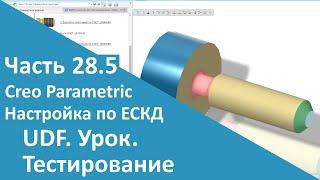 PTC Creo. Настройка работы по ЕСКД. Часть 28.5. Пользовательская функция. Тестирование.