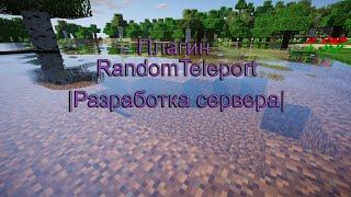 Плагин RandomTeleport |Разработка сервера|