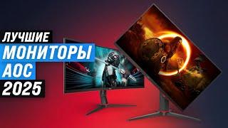 The best AOC monitors for games and office | 2025 Rating | TOP 5 monitors for price and quality