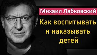 Как правильно воспитывать и наказывать детей - Михаил Лабковский