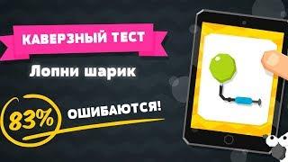 Каверзный Тест Ферма: Самая сложная игра викторина - головоломка на Android и iOS.